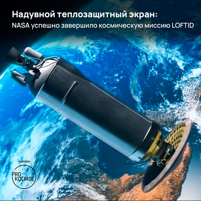 Inflatable Heat Shield: NASA Successfully Completes LOFTID Space Mission - My, Space, NASA, Cosmonautics, Mars, Venus, Titanium, Youtube, Longpost