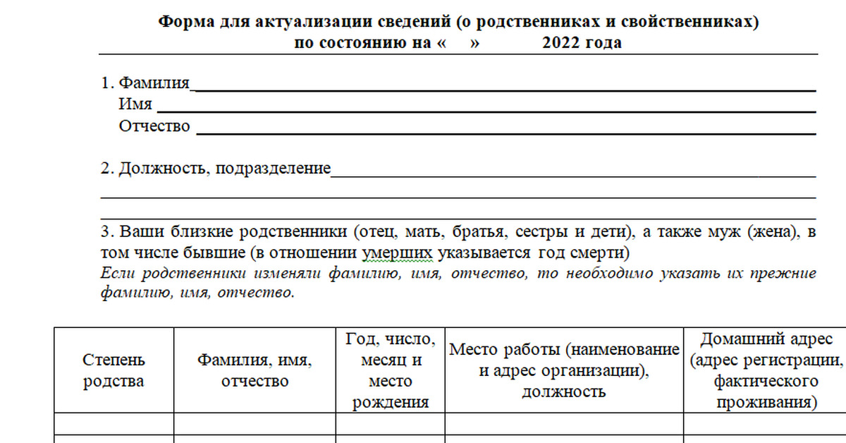 Справка о родственниках и свойственниках кандидата образец