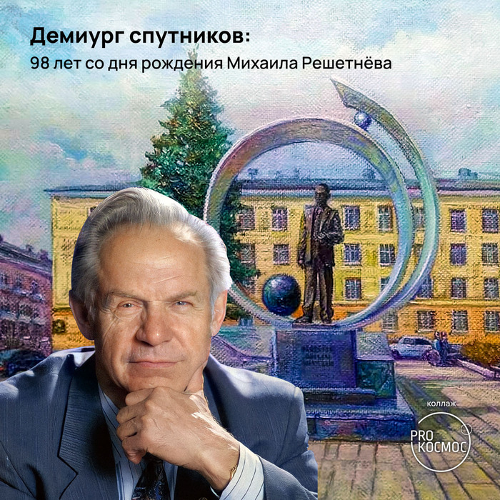 Демиург спутников: 98 лет со дня рождения Михаила Решетнёва