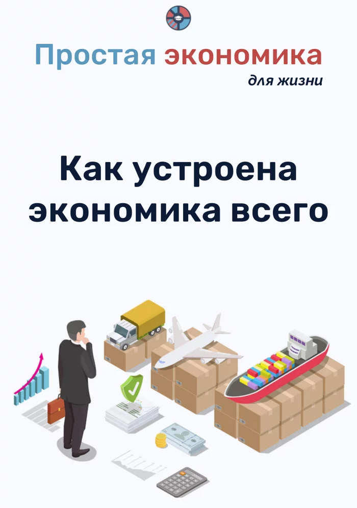 Как устроена экономика всего - Моё, Экономика, Образование, Обществознание, Учебник, Финансы, Длиннопост