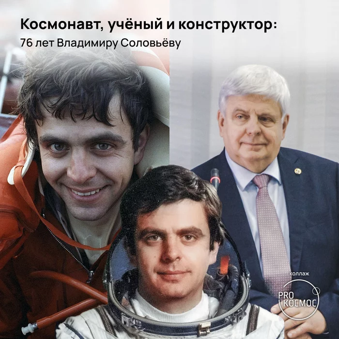 Cosmonaut, scientist and designer: Vladimir Solovyov is 76 - My, Roscosmos, Cosmonautics, Space, Salyut-7, RKK Energy, Tsup, Vladimir Soloviev, Longpost