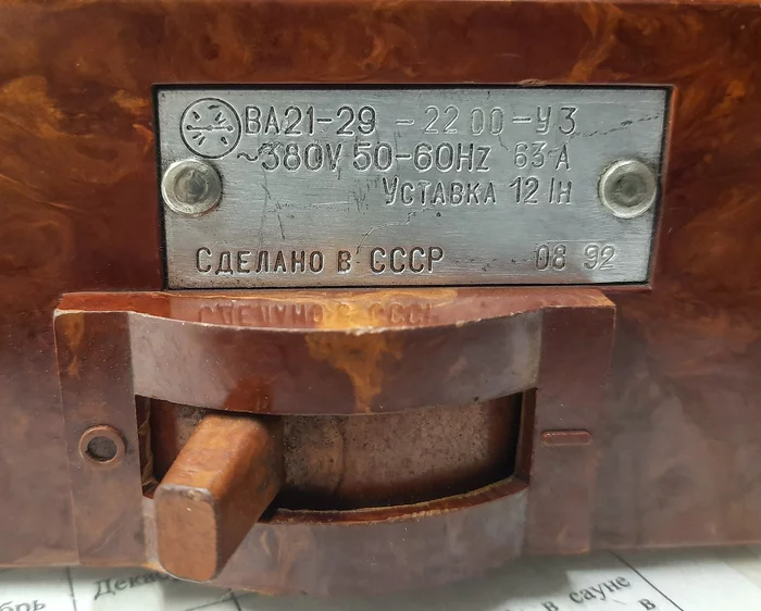 Timeless era machine - My, Automatic circuit breaker, Made in USSR, Longpost, Inconsistency