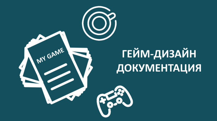 Документ по дизайну игры - Game design document