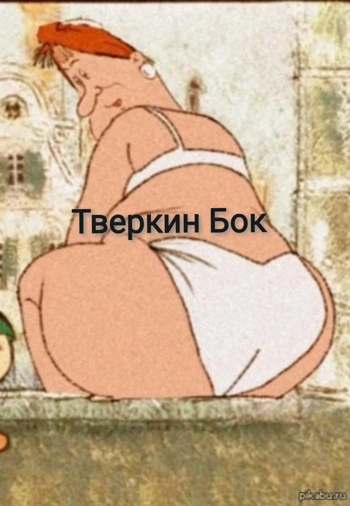 Tverkin Bock - NSFW, Milota, Picture with text, Soviet cartoons, Twerk