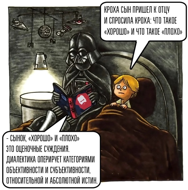 Darth Vader and Son: Хорошо и плохо Владимир Маяковский, Star Wars, Дарт Вейдер, Люк Скайуокер, Картинка с текстом