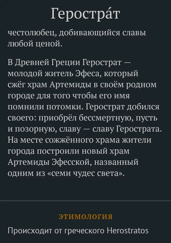 Слово дня 13.11.22 - Слова, Картинка с текстом, Герострат