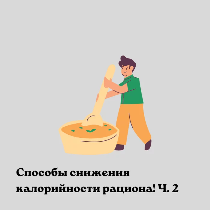 Способы снижения калорийности рациона ч.2 - Моё, Похудение, Способы, Здоровое питание, Лишний вес, Фитнес, Тренер, Длиннопост