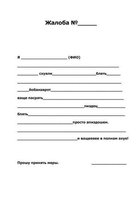 Пишите жалобы правильно