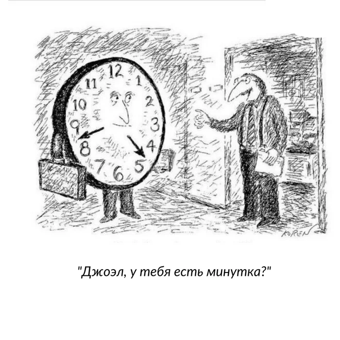 Мне одна и нужна - Комиксы, The New Yorker, Часы