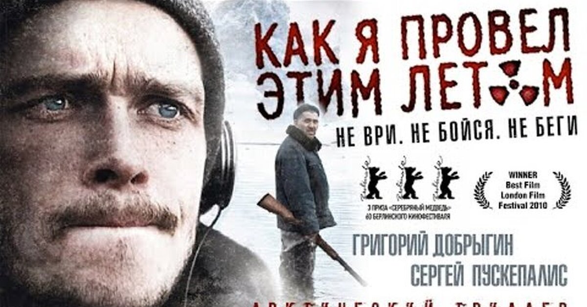 Как я провел этим летом. «Как я провел этим летом» Алексей Попогребский, 2010. Как я провёл этим летом фильм 2010. Как я провел этим летом фильм афиша. Как я провел этим летом Постер.