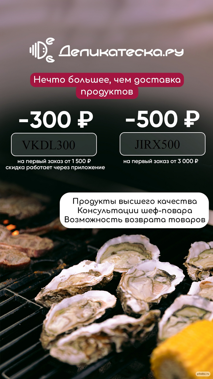 Промокоды Деликатеска на Первый Заказ!