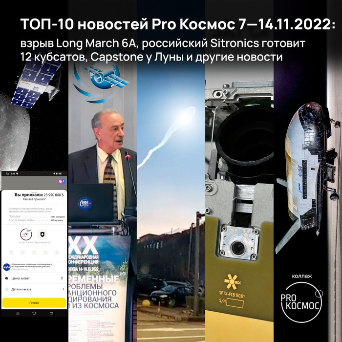 ТОП-10 новостей Pro Космос 07—14.11.2022: взрыв Long March 6A, российский Sitronics готовит 12 кубсатов, Capstone у Луны и другие новости