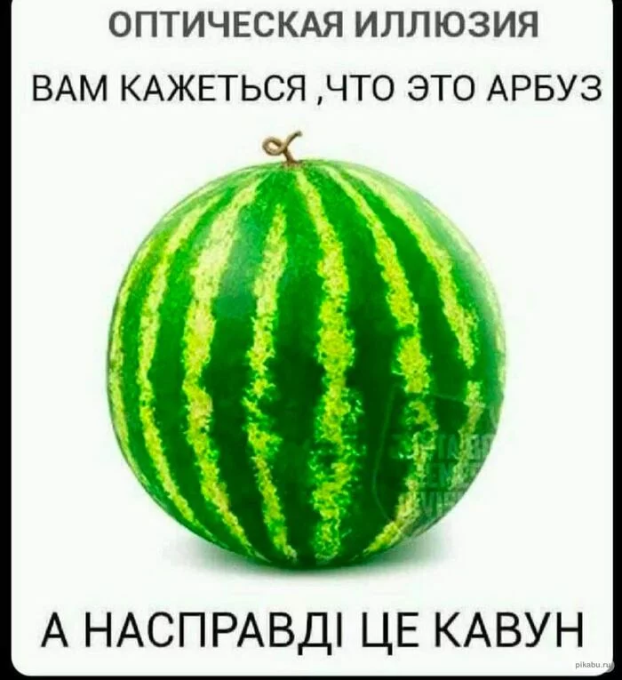 Оптическая иллюзия - Арт, Красота, Арбуз, Цифровой рисунок, Рот, Картинка с текстом