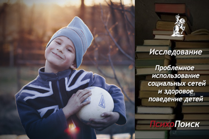 Исследование: проблемное использование социальных сетей и здоровое поведение детей школьного возраста в 43 странах