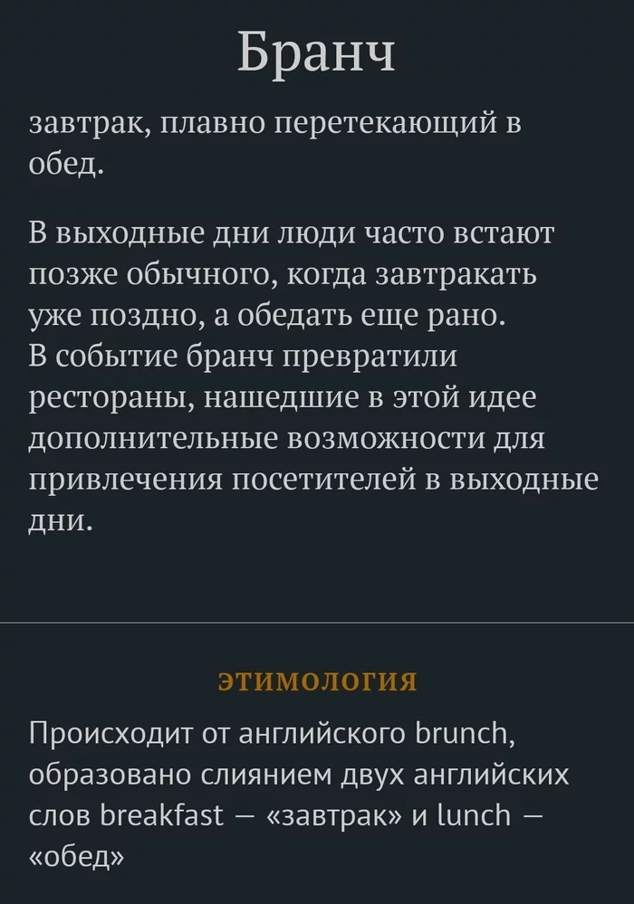 Слово дня 15.11.22 - Слова, Картинка с текстом, Бранч, Этимология