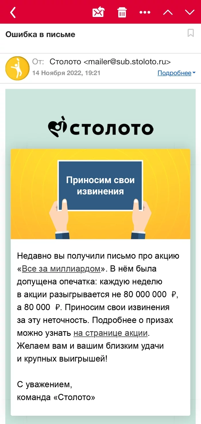 Ладно уж, ошиблись на три ноля - Спортлото, Столото, Лотерея, Развод на деньги, Мат, Негатив, Скриншот