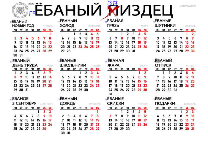 По мотивам жёванного календаря 2023 2023, Календарь, Мат, Длиннопост