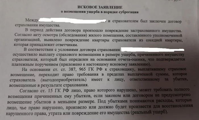 Страховая подает в суд на меня за затопление соседа снизу - Моё, Затопление, Суд, Страховая компания, Иск, Текст