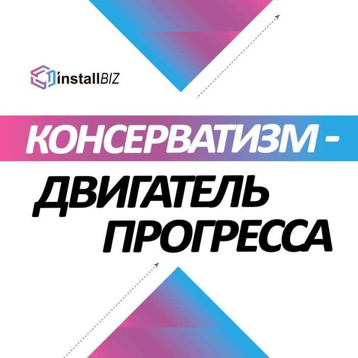 Консерватизм - двигатель прогресса