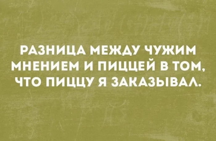 На случай важных переговоров - Мнение, Пицца, Картинка с текстом