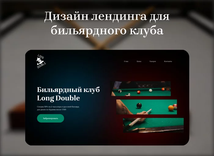 My trial design project for a billiard club - My, Web design, Design, Site, Клуб, Billiards, Landing page