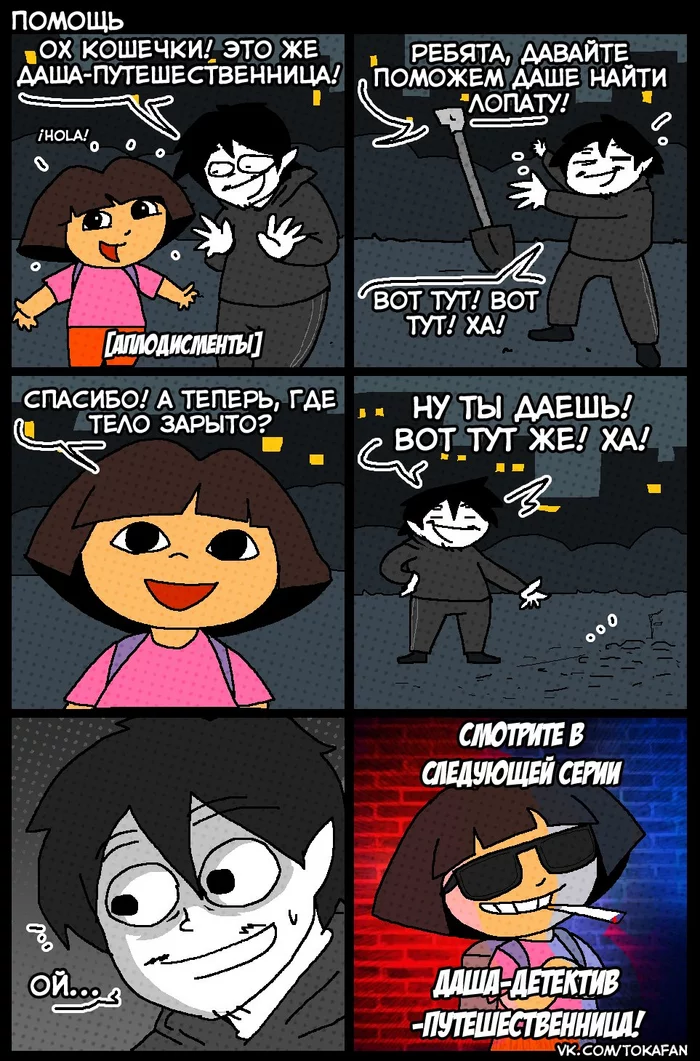 Detective - Comics, Tokafan, Humor, Black humor, Dasha the explorer