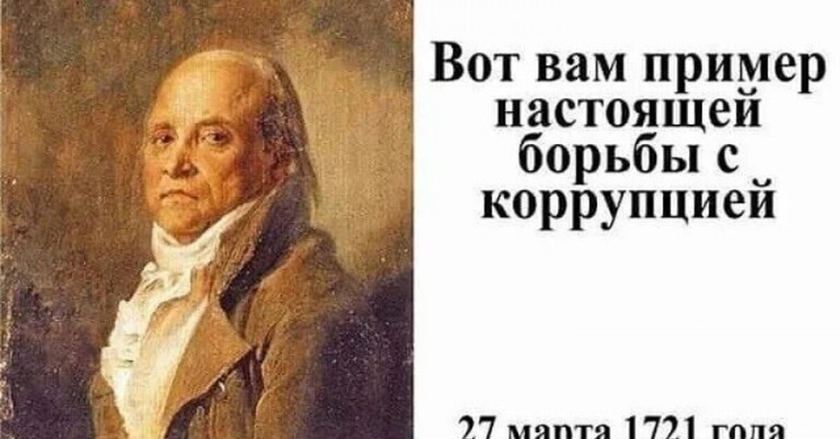 Пример настоящей. Князь Гагарин губернатор Сибири. Высказывания о коррупции. Матвей Петрович Гагарин. Первый губернатор Сибири князь Матвей Петрович Гагарин.