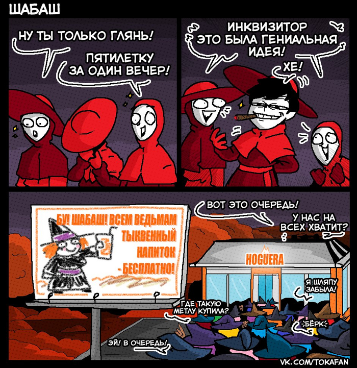 Шабаш Комиксы, Tokafan, Юмор, Инквизиция, Ведьмы, Веб-комикс