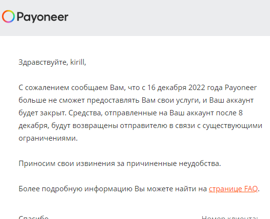 Payoneer закрывает аккаунты россиян с 16 дек 2022 Санкции, Payoneer