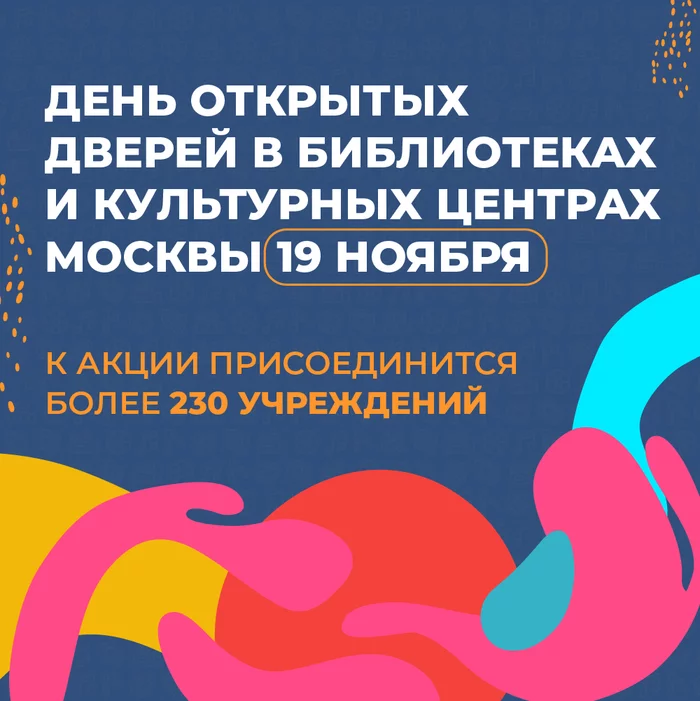 День открытых дверей в Москве. Куда сходить 19 ноября - Мероприятие, Москва, День открытых дверей, Библиотека