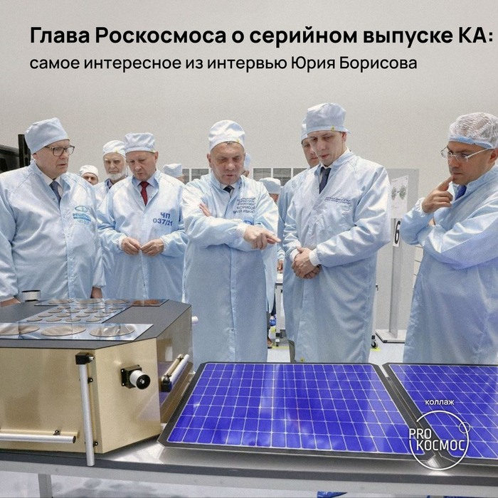 Глава Роскосмоса о серийном выпуске КА: самое интересное из интервью Юрия Борисова