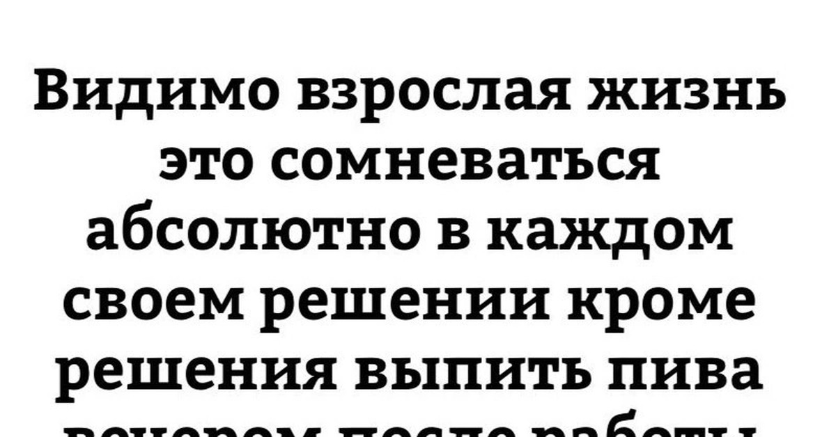 Взрослая жизнь это. Взрослая жизнь. Цитаты про взрослую жизнь. Смешные картинки про взрослую жизнь. Правила взрослой жизни.