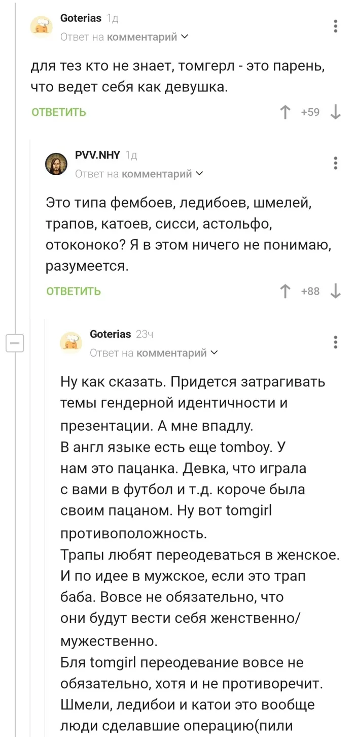 Траповый ликбез - Гендерные вопросы, Ликбез, Комментарии, Скриншот, Мат, Комментарии на Пикабу