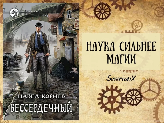 Pavel Kornev Heartless - My, Review, Book Review, Fantasy, Steampunk, alternative history, Super abilities, Becoming a Hero, Mythical creatures, NTR, Longpost