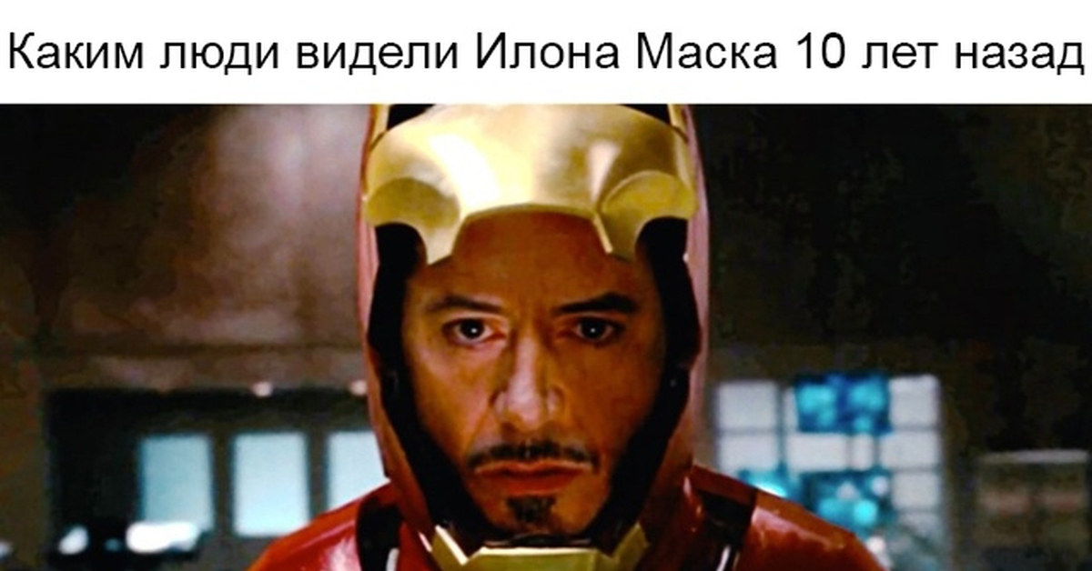 Илон Маск | Пикабу