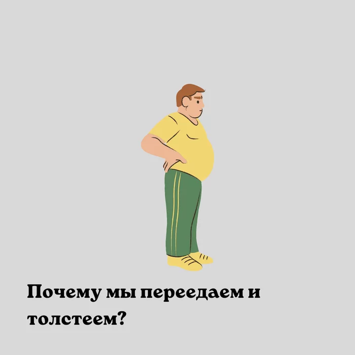 Почему мы переедаем и толстеем? - Моё, Похудение, Лишний вес, Переедание, Здоровое питание, Фитнес, Тренер, Длиннопост