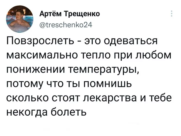 Недостаточно богат, чтобы болеть - Юмор, Twitter, Болезнь, Лечение, Холод, Зимняя одежда, Простуда, Взросление, Скриншот