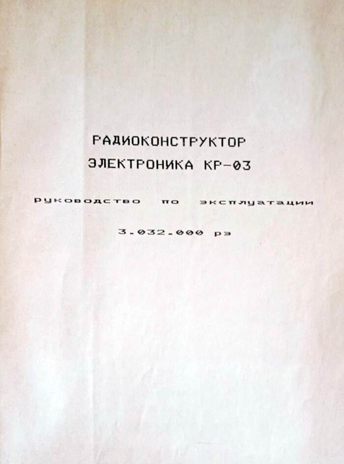 Бытовой компьютер радиолюбителя 1987 года - "Электроника КР-03" Ностальгия, Ретро, Прошлое, Сделано в СССР, Компьютер, Конструктор, Электроника, Длиннопост