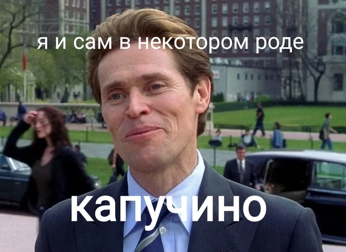 Деффо... - Уиллем Дефо, Мемы, Кондитерские изделия, Название