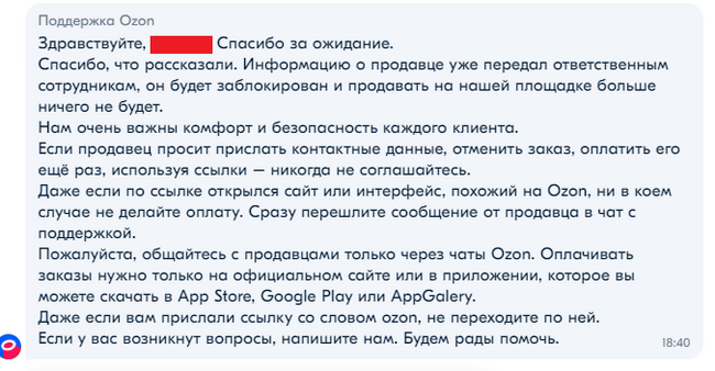 ОЗОН покрывает мошенников | Пикабу