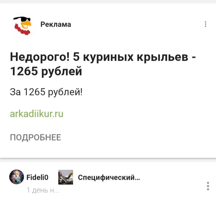 Хм, крылья точно куриные или птеродактиля откопали? - Реклама на Пикабу, Ошибка, Скриншот