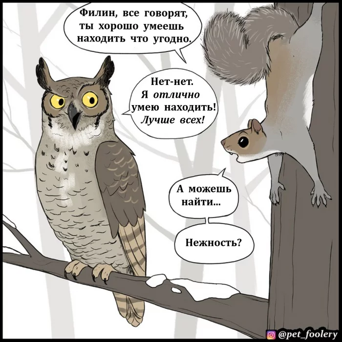 Нежность - Комиксы, Pet Foolery, Филин, Белка, Волк, Мышь, Нежность, Перевел сам, Длиннопост