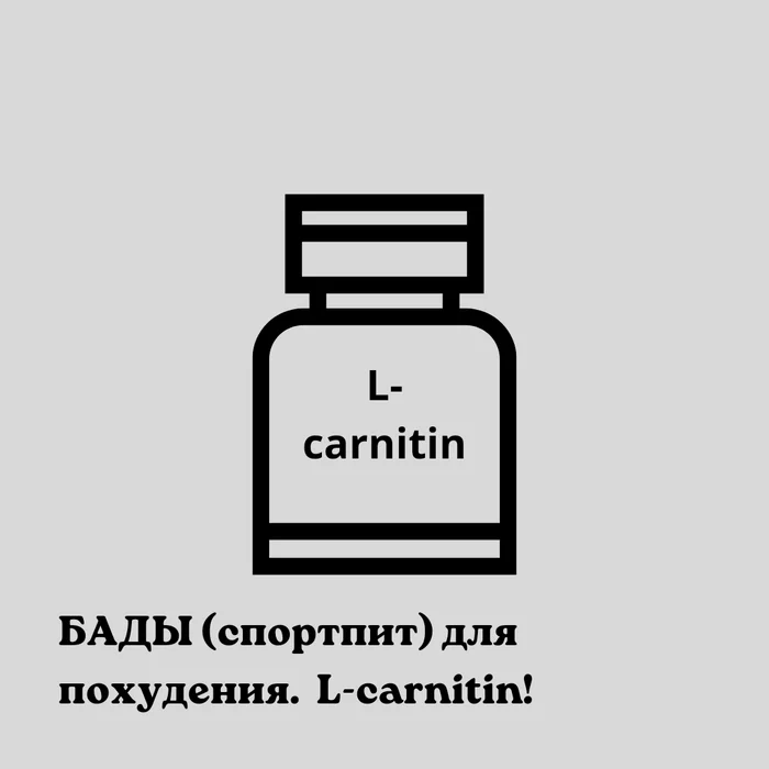 About L-carnitine and weight loss - My, Slimming, Excess weight, Sports nutrition, Dietary supplement, Fitness, Тренер, Longpost, l-Carnitine