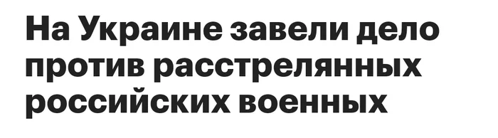 Театр абсурда - Политика, Спецоперация, Военнопленные, Абсурд, Военные преступления, Новости, РБК