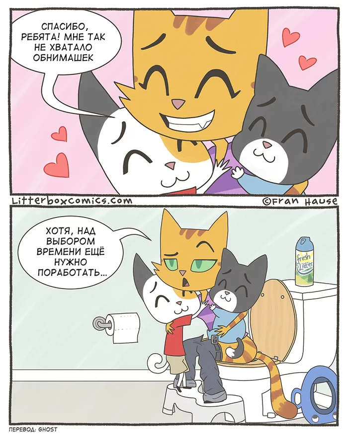 hugs - Litterbox Comics, Humor, Comics, Translated by myself, Translation, Web comic, cat, Toilet, Parents and children