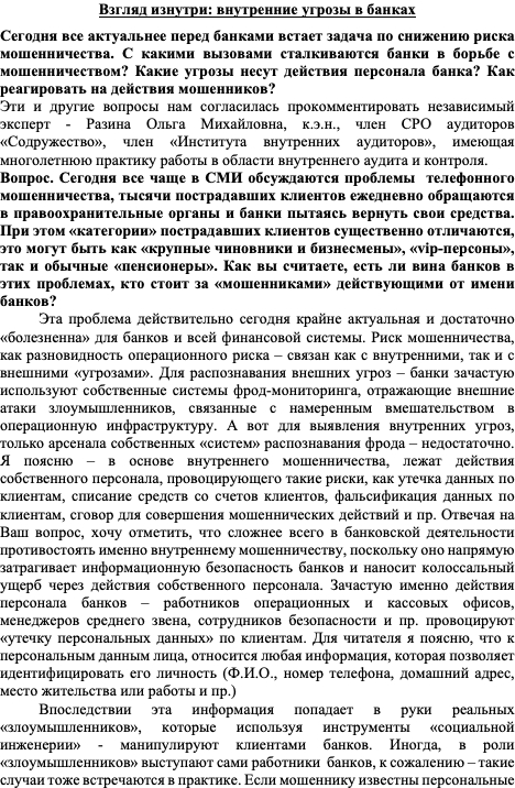 Взгляд изнутри: внутренние угрозы в банках (актуальное интервью Ашрафьяна Константина Эдуардовича с к.э.н. Разиной Ольгой Михайловной) - Моё, Мошенничество, Развод на деньги, Обман клиентов, Защита прав потребителей, Обман, Банкротство, Негатив, Клиенты, Жадность, Длиннопост, Жалоба