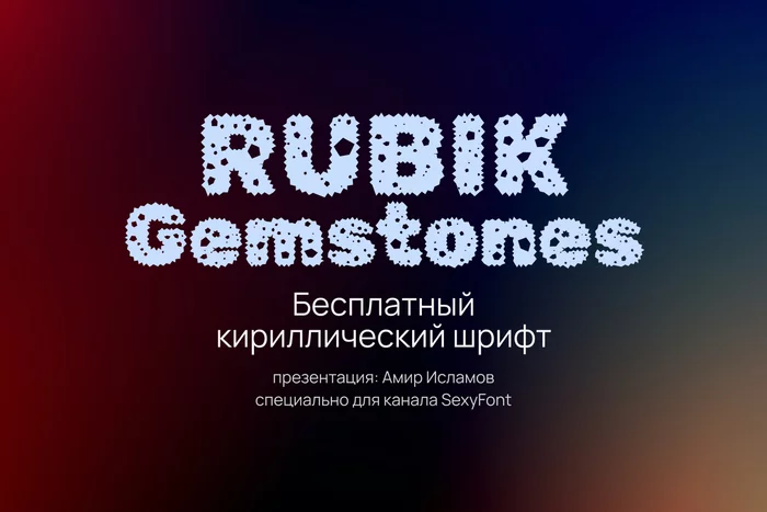 Колючий шрифт Rubik-Gemstones - Моё, Креатив, Photoshop, Дизайн, Шрифт, Font, Графика, Компьютерная графика, Персонажи, Длиннопост, Digital