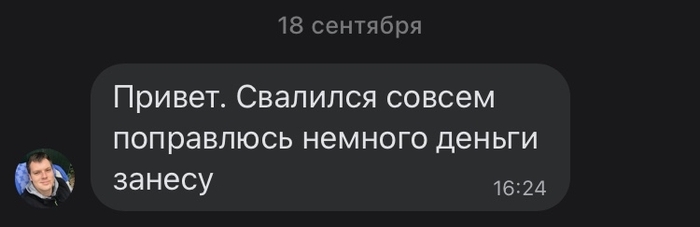 История одного долга Долг, Отмазка, Ложь, Длиннопост, Переписка, Скриншот