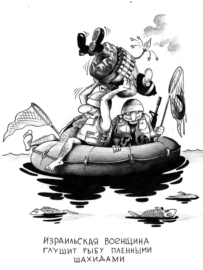 Poachers - My, Caricature, Sergey Korsun, Pen drawing, Fishing, Martyrs, Jamming fish, Israeli Army, Poachers