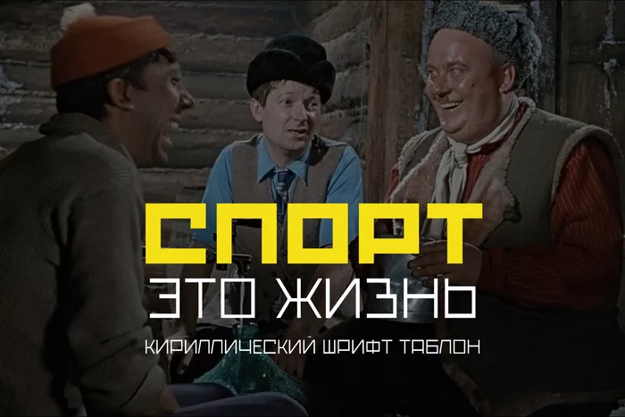 Tablon font. Cyrillic - My, Photoshop, Font, Sport, Font, Design, Graphics, Longpost